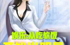 娱乐吃瓜酱女儿小说,豪门逆袭之路